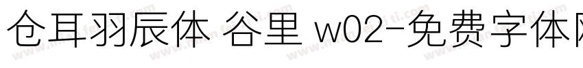 仓耳羽辰体 谷里 w02字体转换